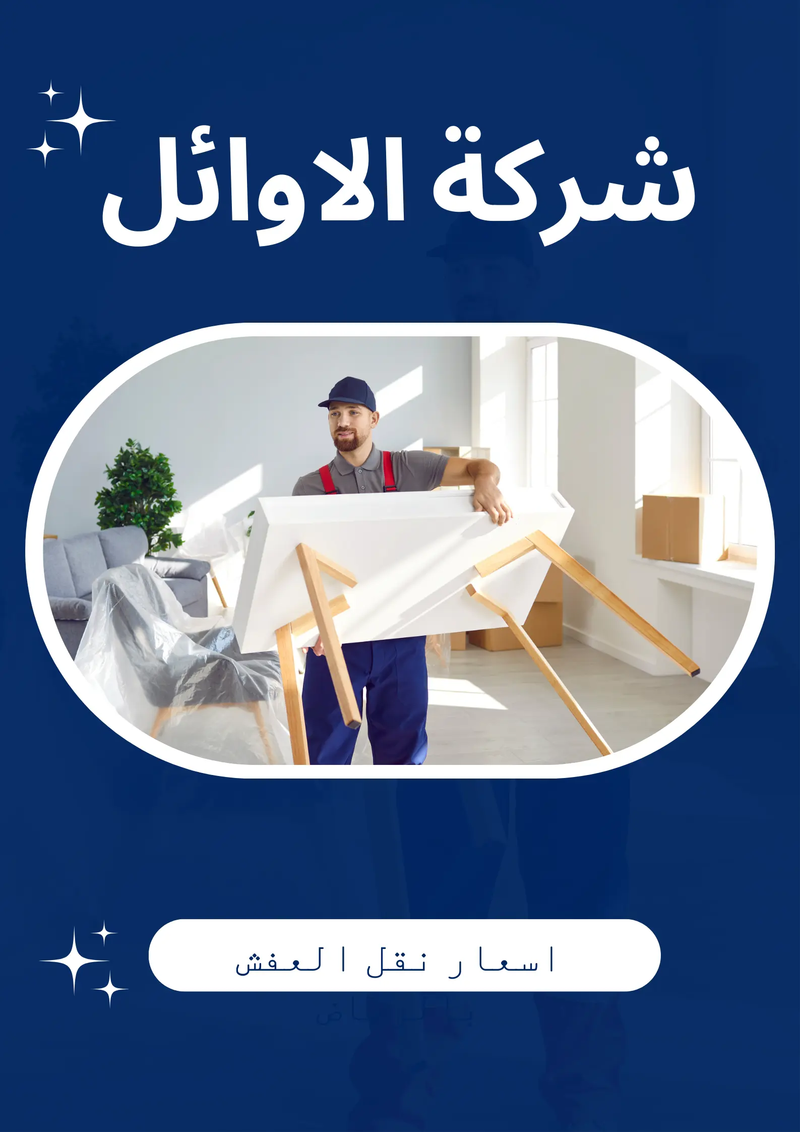 اسعار نقل العفش بالرياض