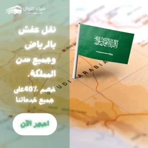 نقل عفش بالرياض