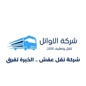 شركة نقل عفش